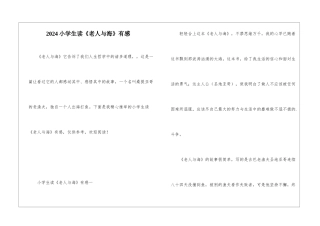 2024小学生读《老人与海》有感