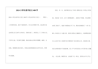 2024小学生读书征文400字