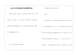 2024小学生防溺水安全演讲稿5篇