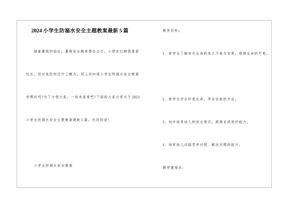 2024小学生防溺水安全主题教案最新5篇_第1页