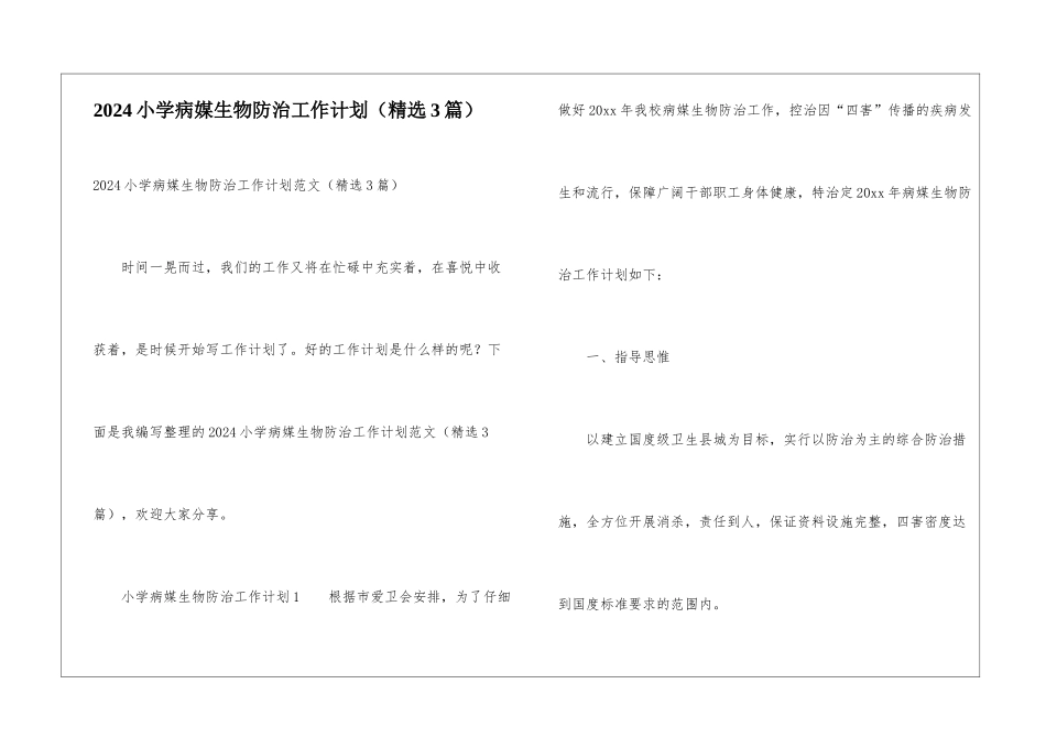 2024小学病媒生物防治工作计划_第1页