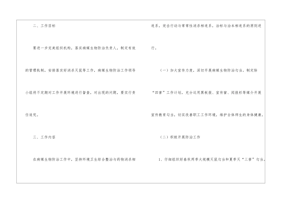 2024小学病媒生物防治工作计划_第2页