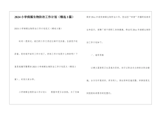 2024小学病媒生物防治工作计划