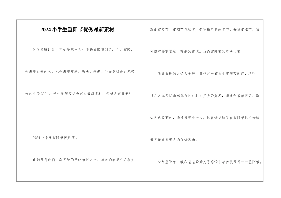 2024小学生重阳节优秀最新素材_第1页