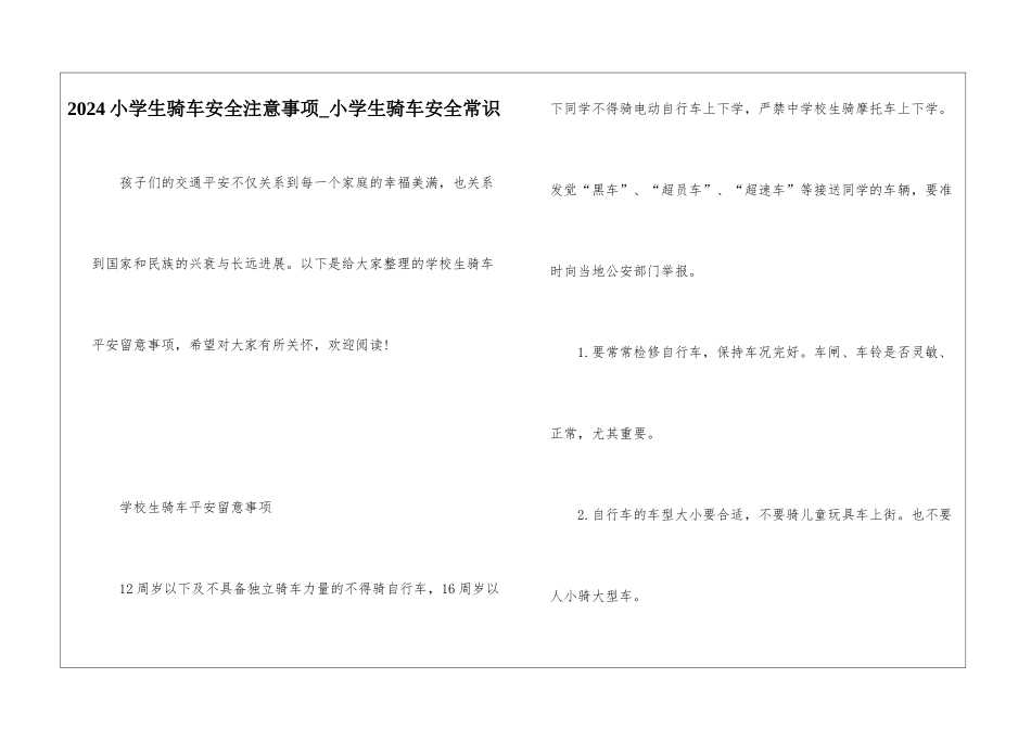 2024小学生骑车安全注意事项-小学生骑车安全常识_第1页