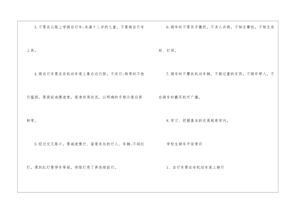 2024小学生骑车安全注意事项-小学生骑车安全常识_第2页