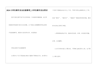 2024小学生骑车安全注意事项-小学生骑车安全常识