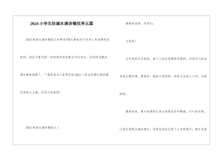2024小学生防溺水演讲稿优秀五篇