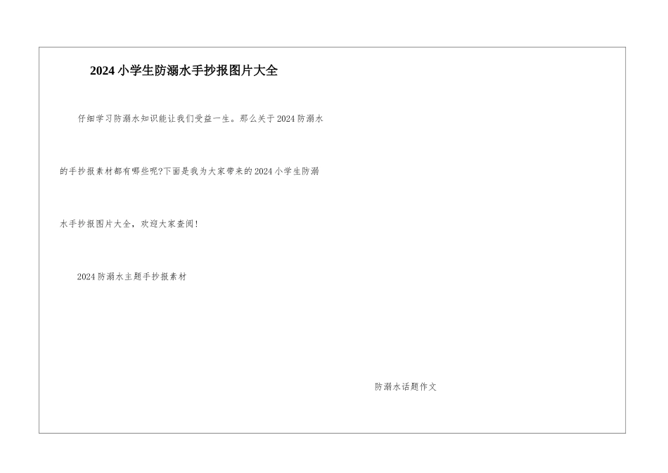 2024小学生防溺水手抄报图片大全_第1页