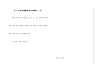 2024小学生防溺水手抄报图片大全