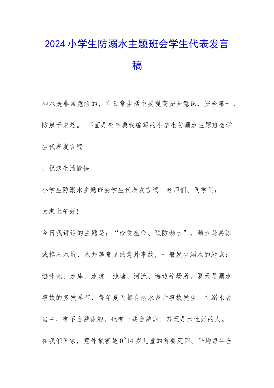 2024小学生防溺水主题班会学生代表发言稿-_第1页