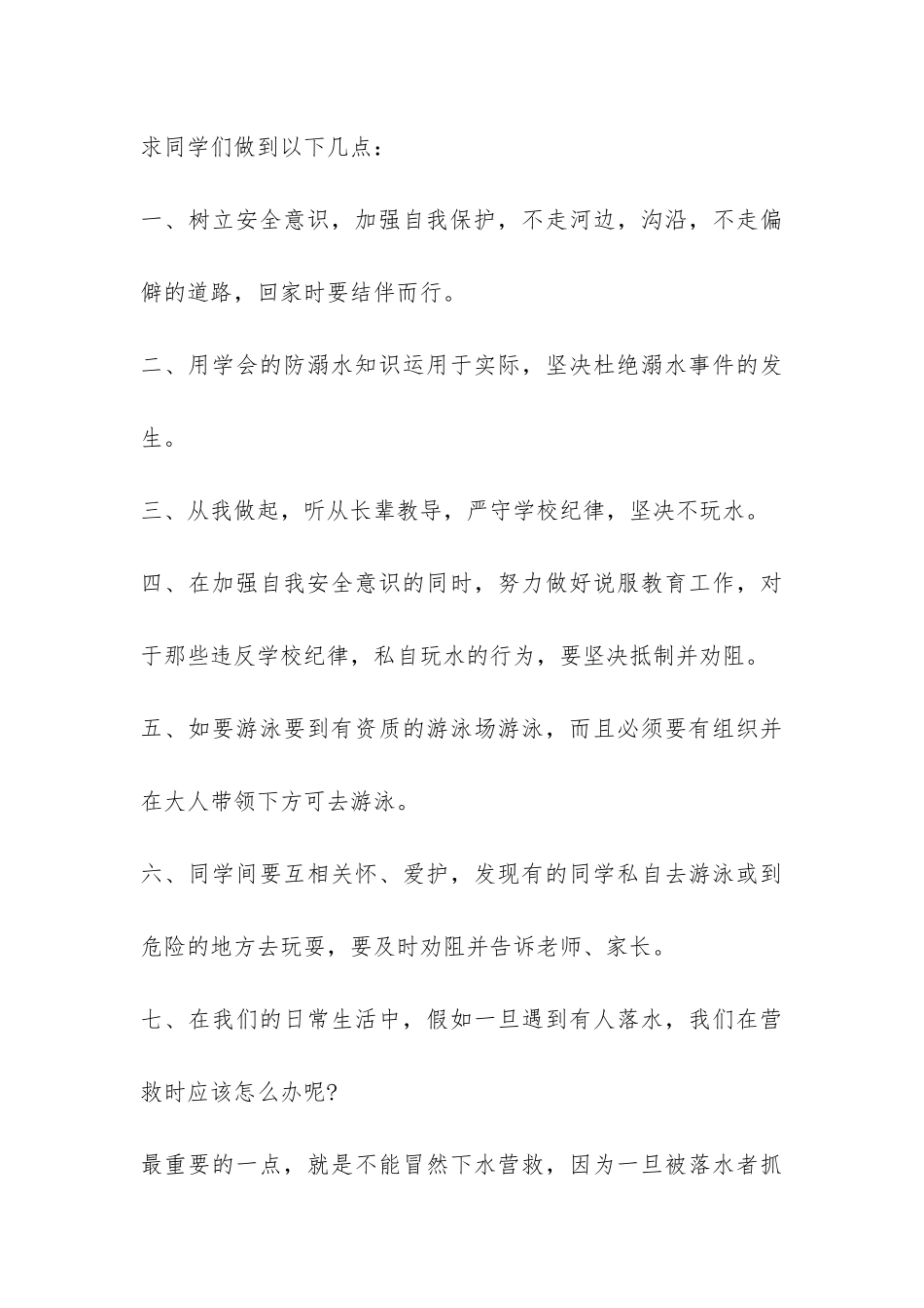 2024小学生防溺水主题班会学生代表发言稿-_第3页