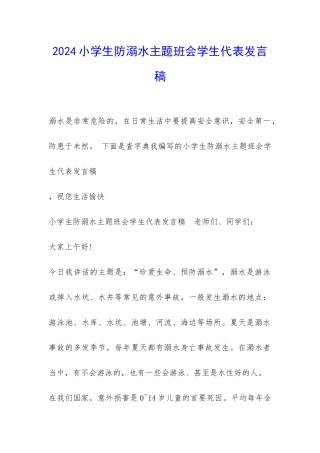 2024小学生防溺水主题班会学生代表发言稿-