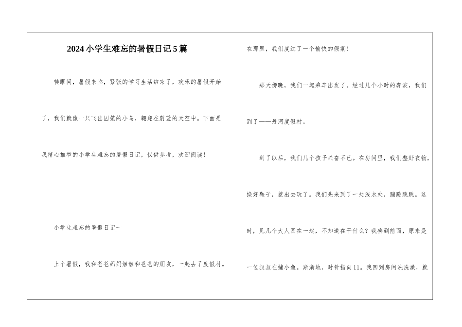 2024小学生难忘的暑假日记5篇_第1页