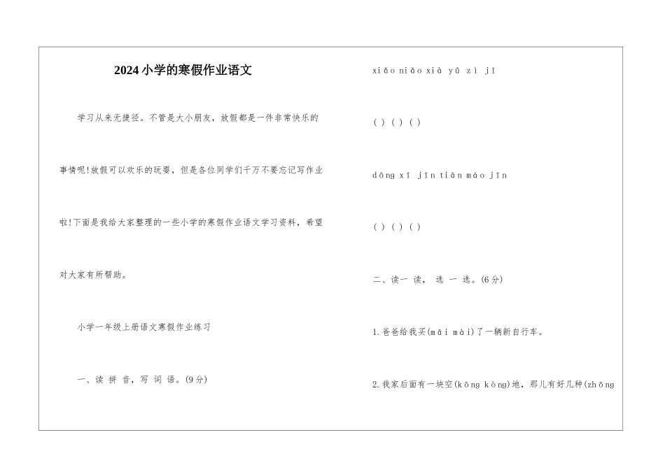 2024小学的寒假作业语文_第1页