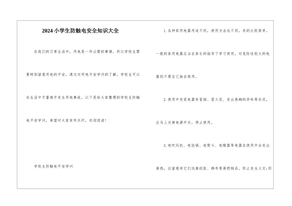 2024小学生防触电安全知识大全_第1页