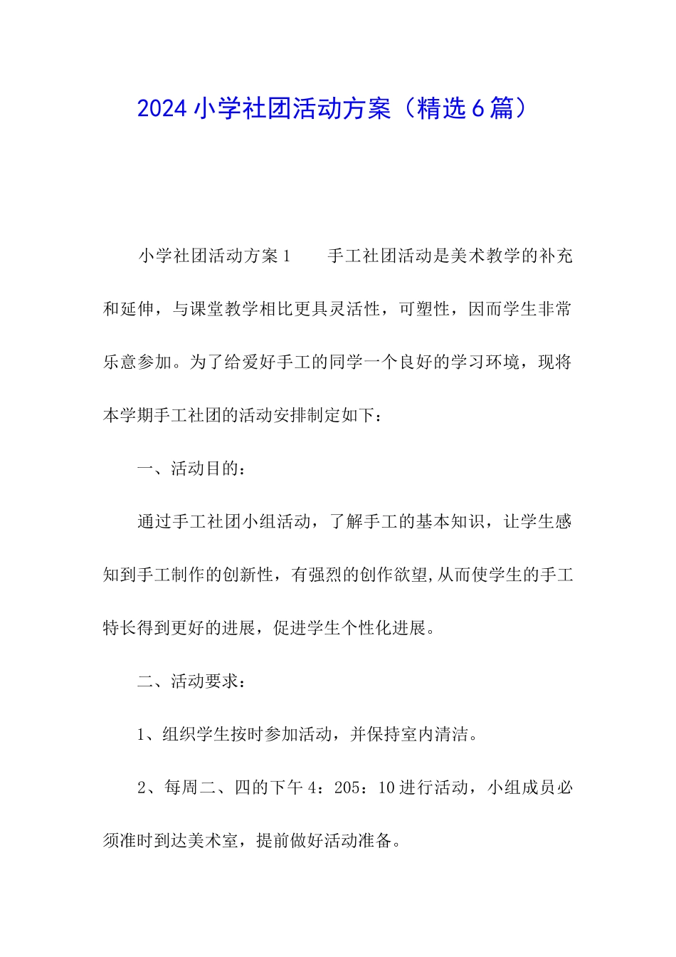 2024小学社团活动方案_第1页