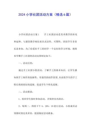 2024小学社团活动方案