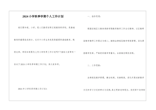 2024小学秋季学期个人工作计划