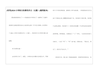 2024小学秋天的景色作文(通用版本)