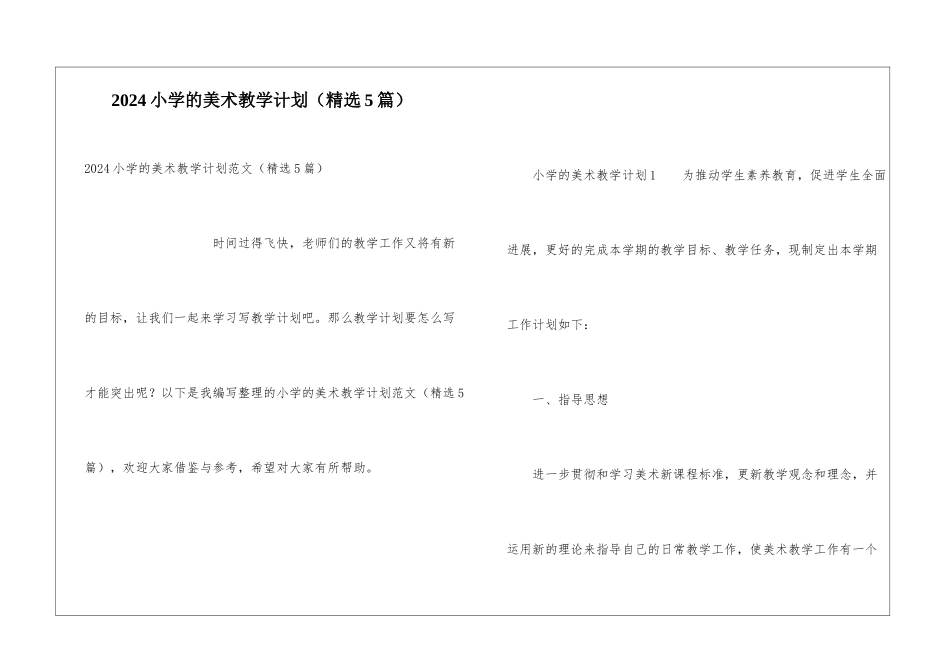 2024小学的美术教学计划_第1页
