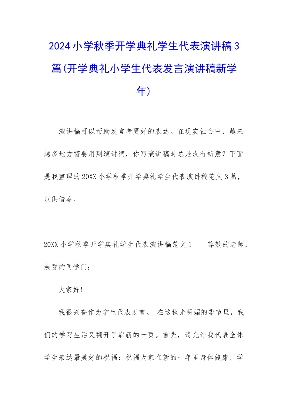 2024小学秋季开学典礼学生代表演讲稿3篇_第1页