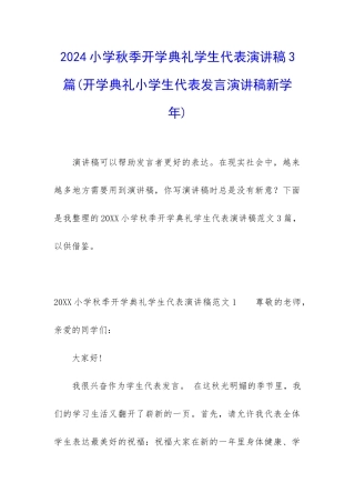 2024小学秋季开学典礼学生代表演讲稿3篇