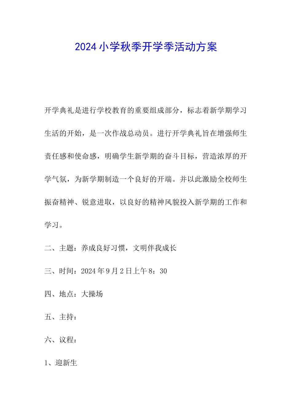 2024小学秋季开学季活动方案_第1页