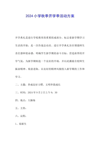 2024小学秋季开学季活动方案