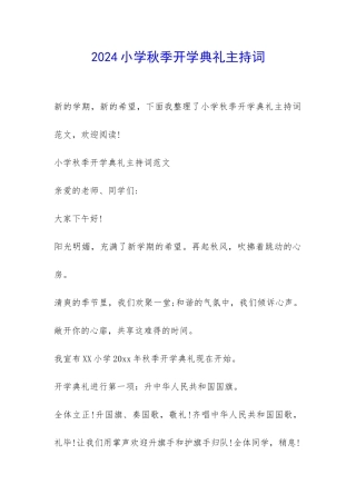2024小学秋季开学典礼主持词-