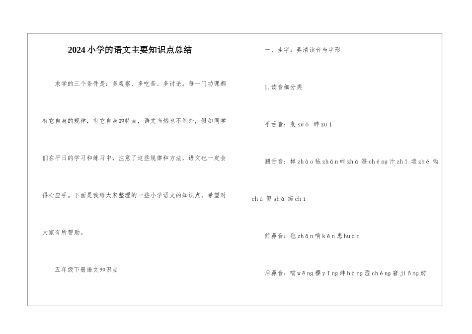 2024小学的语文主要知识点总结_第1页