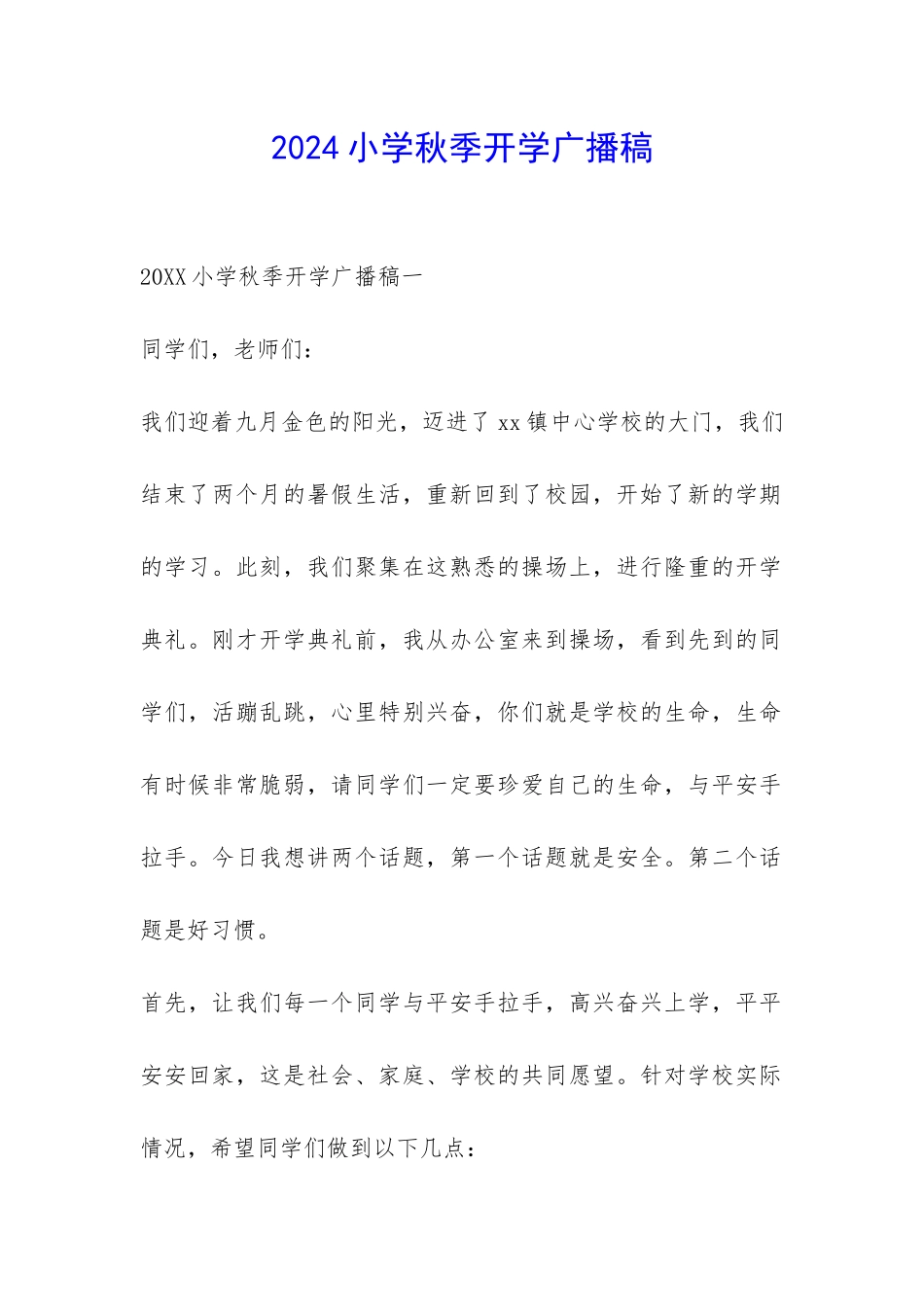 2024小学秋季开学广播稿-_第1页