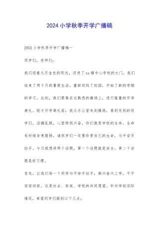 2024小学秋季开学广播稿-