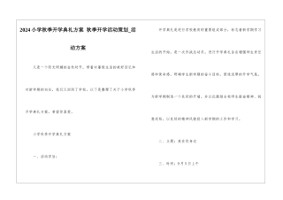 2024小学秋季开学典礼方案-秋季开学活动策划-活动方案