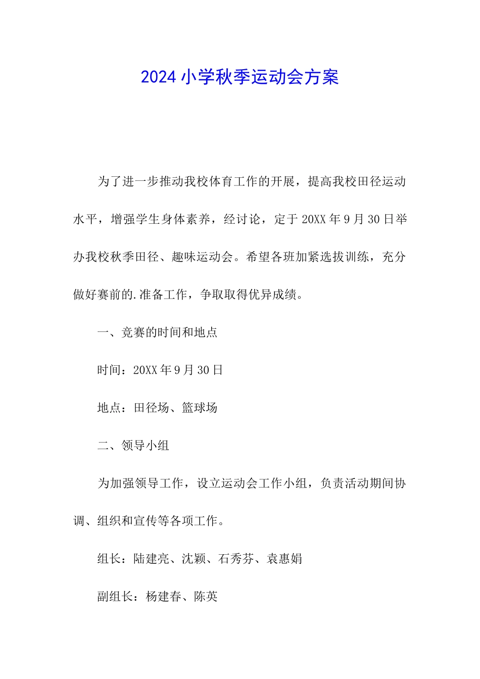2024小学秋季运动会方案_第1页