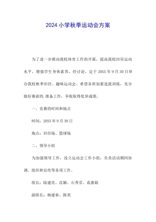 2024小学秋季运动会方案