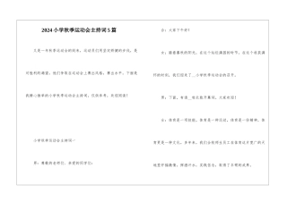 2024小学秋季运动会主持词5篇