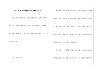 2024小学童年趣事作文800字5篇