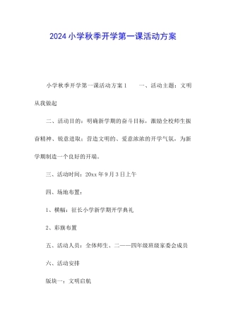 2024小学秋季开学第一课活动方案