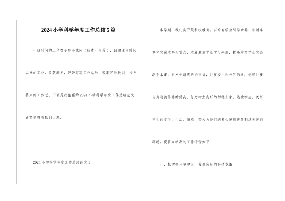 2024小学科学年度工作总结5篇_第1页