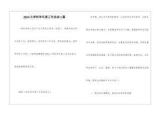 2024小学科学年度工作总结5篇