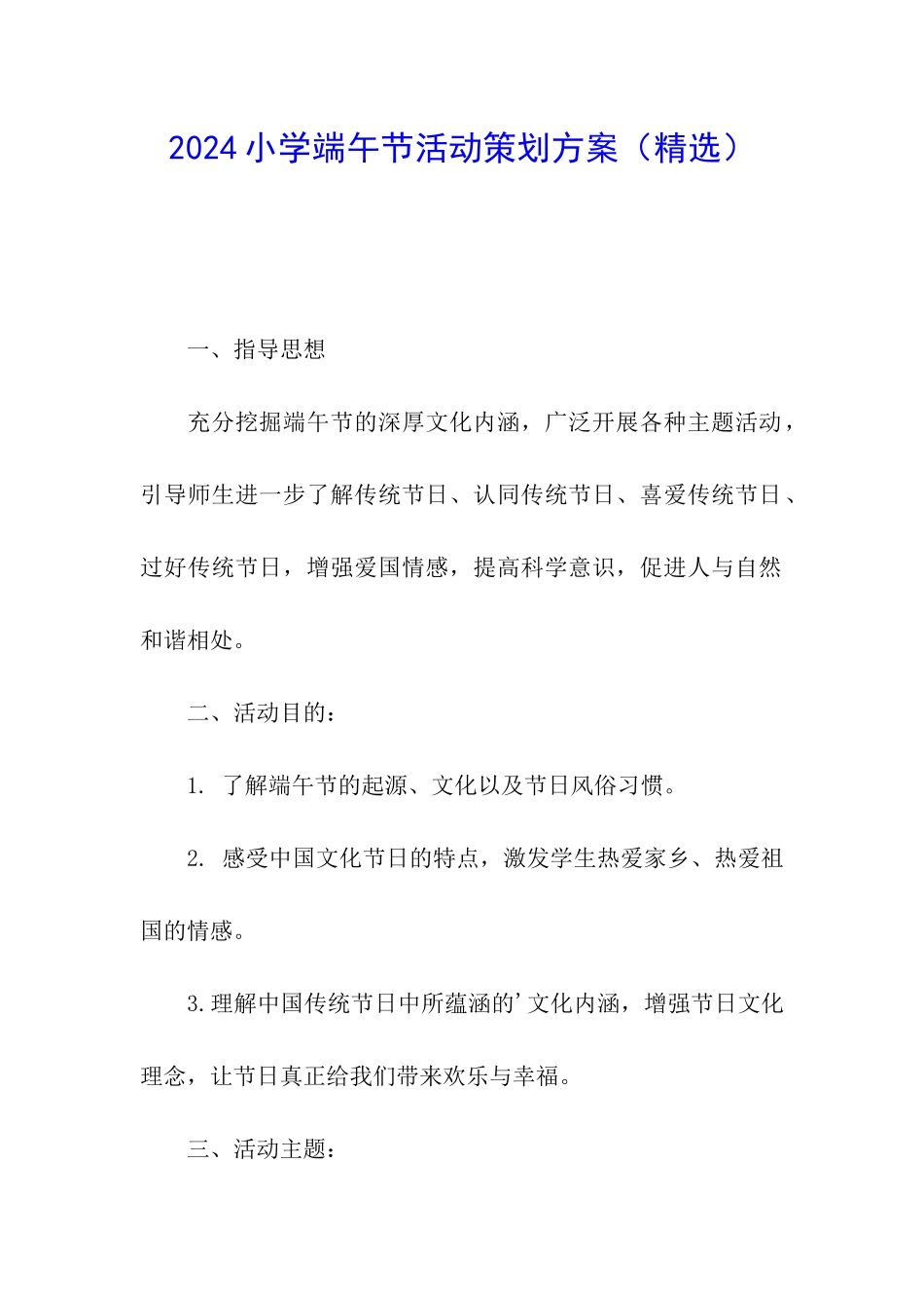 2024小学端午节活动策划方案_第1页