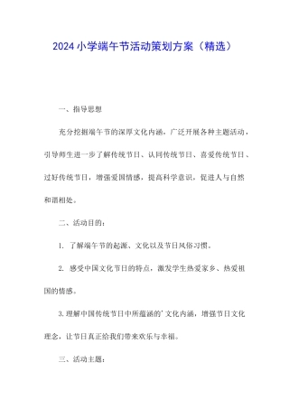 2024小学端午节活动策划方案