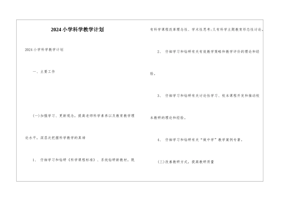 2024小学科学教学计划_第1页