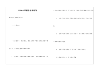 2024小学科学教学计划