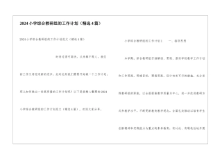 2024小学综合教研组的工作计划