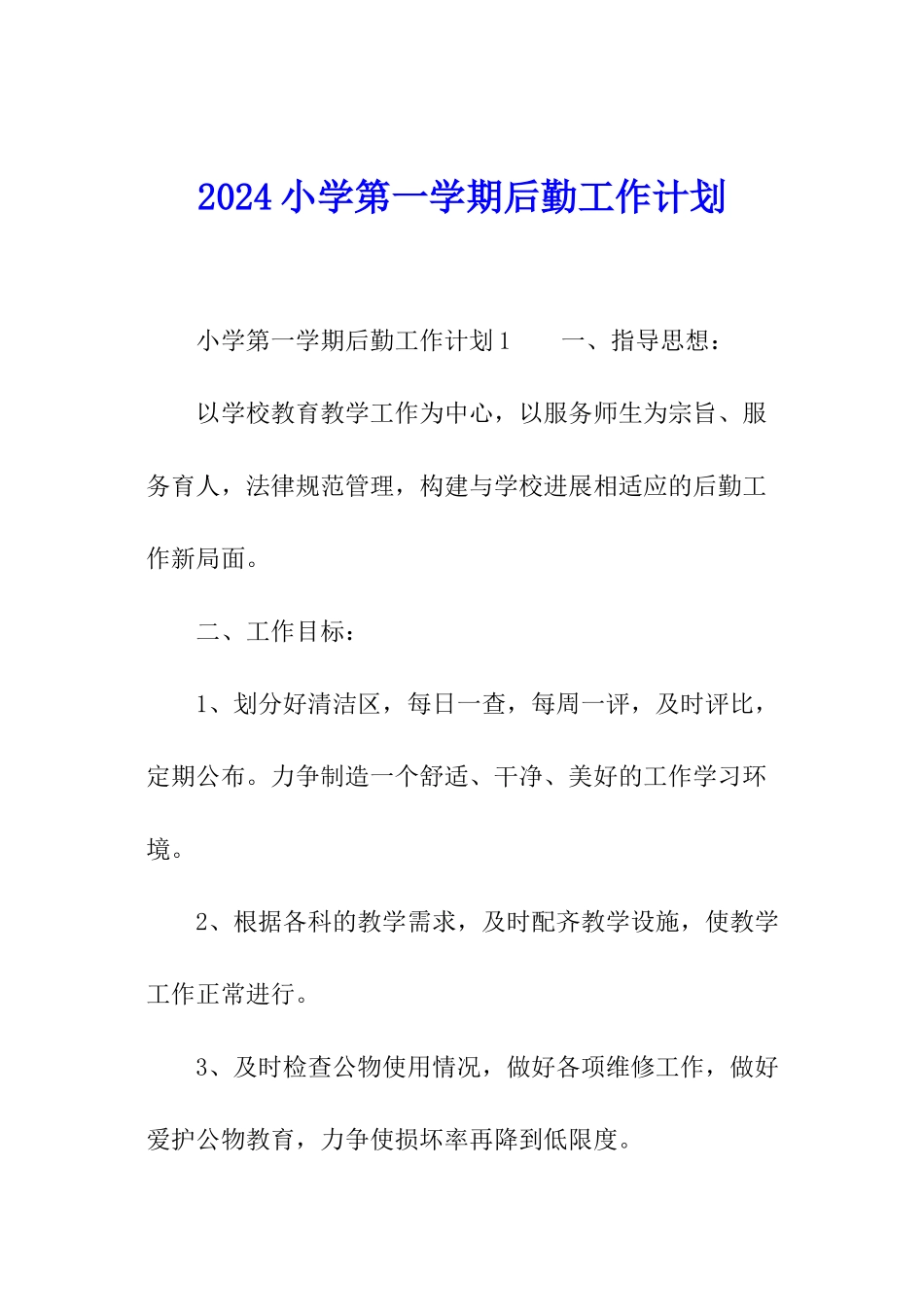 2024小学第一学期后勤工作计划_第1页