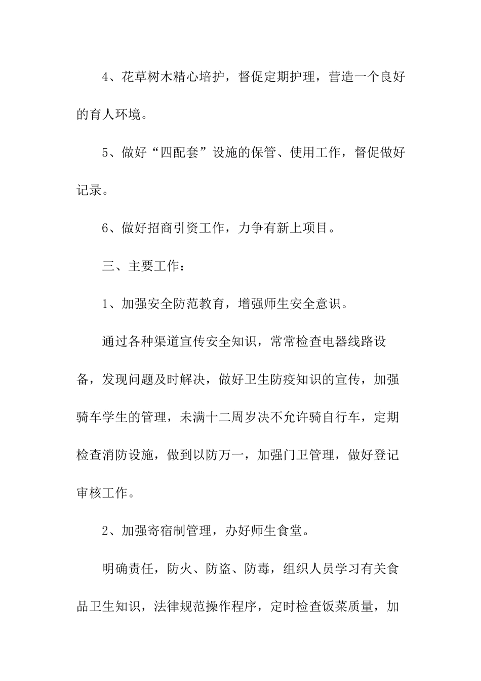 2024小学第一学期后勤工作计划_第2页