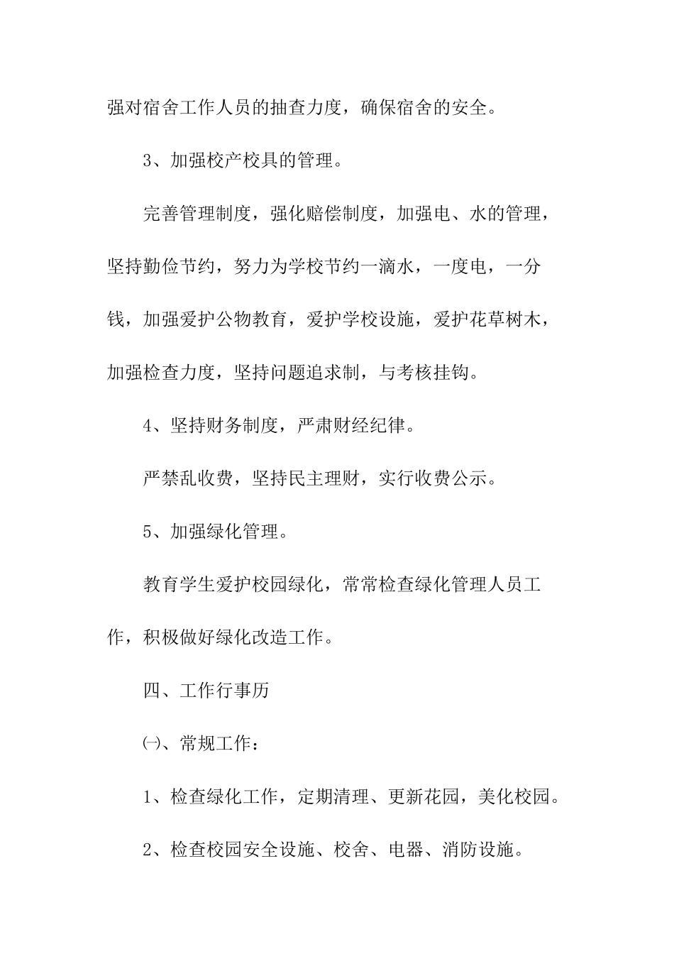 2024小学第一学期后勤工作计划_第3页