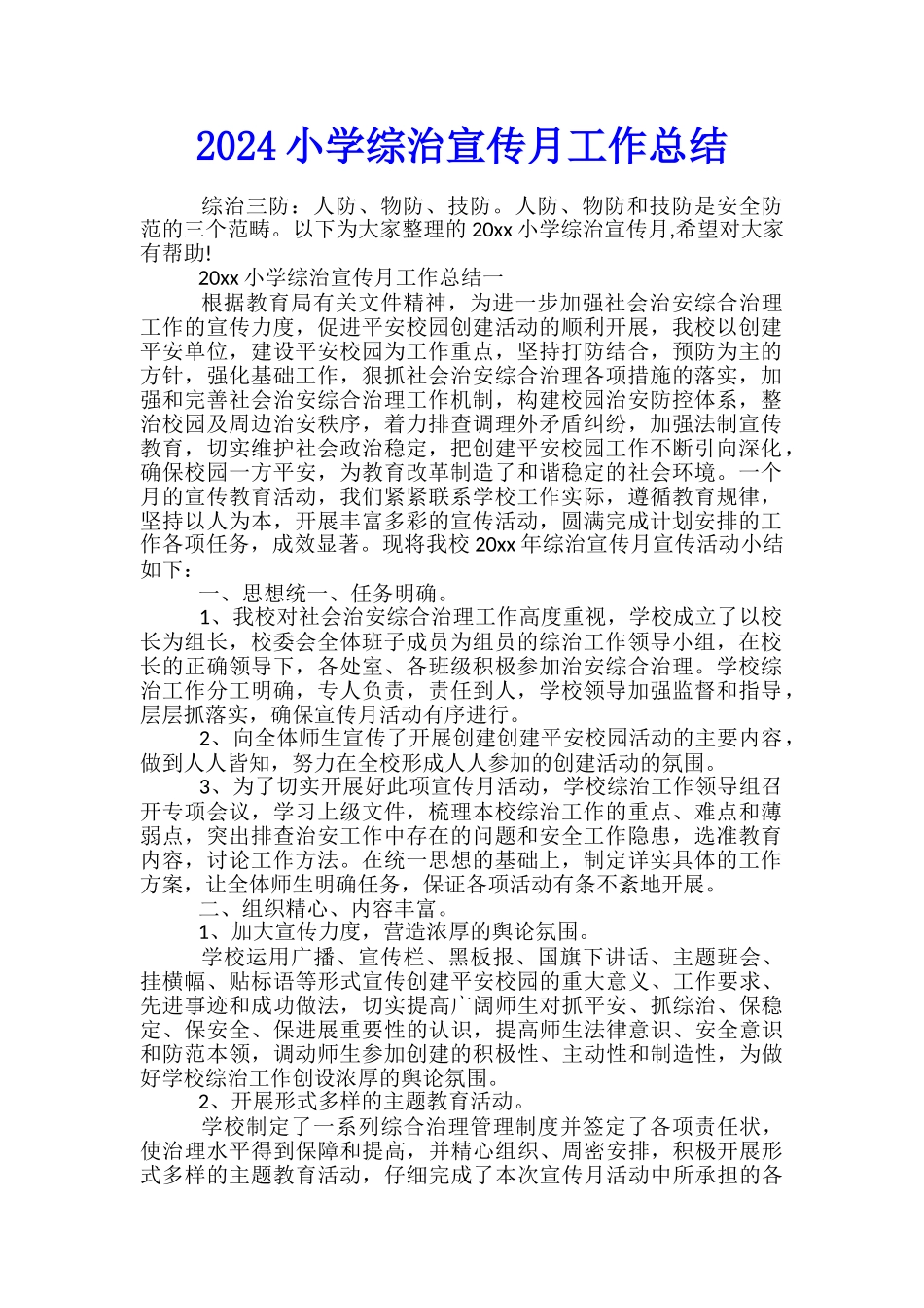 2024小学综治宣传月工作总结_第1页